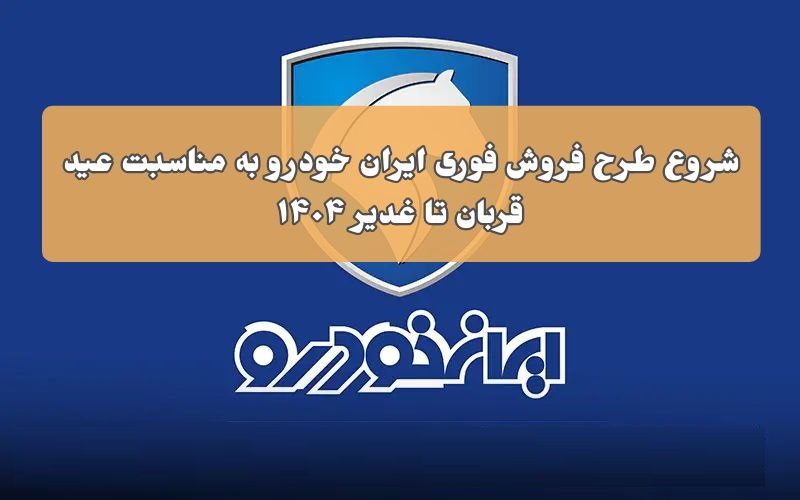 شروع ثبت نام طرح جدید 1404 فروش فوقالعاده و پیش فروش ایرانخودرو به مناسبت عید قربان و غدیر خم