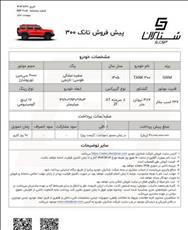 اعلام شرایط پیش فروش محصول تانک 300  