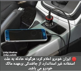 ایران خودرو: هرگونه حادثه به علت استفاده غیر استاندارد از جافندکی برعهده مالک می باشد