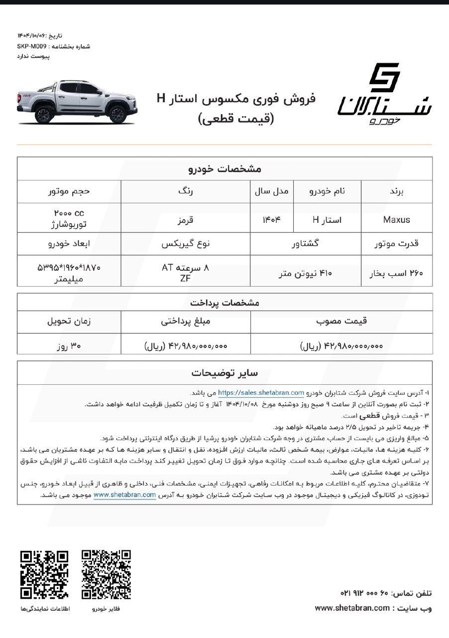اعلام شرایط فروش فوری محصول پیکاپ مکسوس با قیمت قطعی 