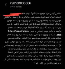  ارسال پیامک برای برگزیدگان فروش فوق العاده طرح تعویض خودروهای فرسوده