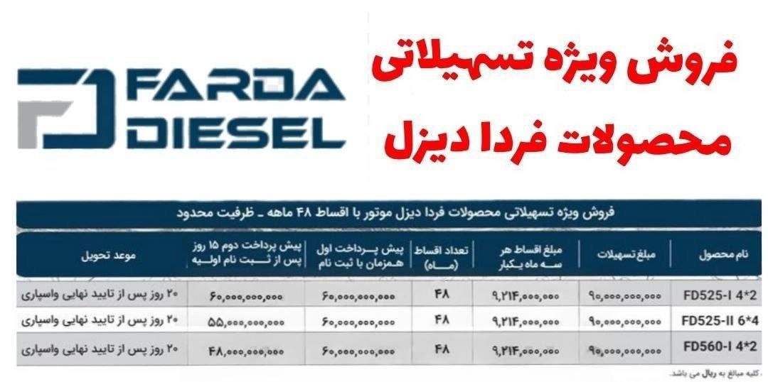 🔴اعلام بخشنامه جدید فروش اقساطی انواع  محصولات فردا دیزل ویژه خرداد ماه ۱۴۰۵