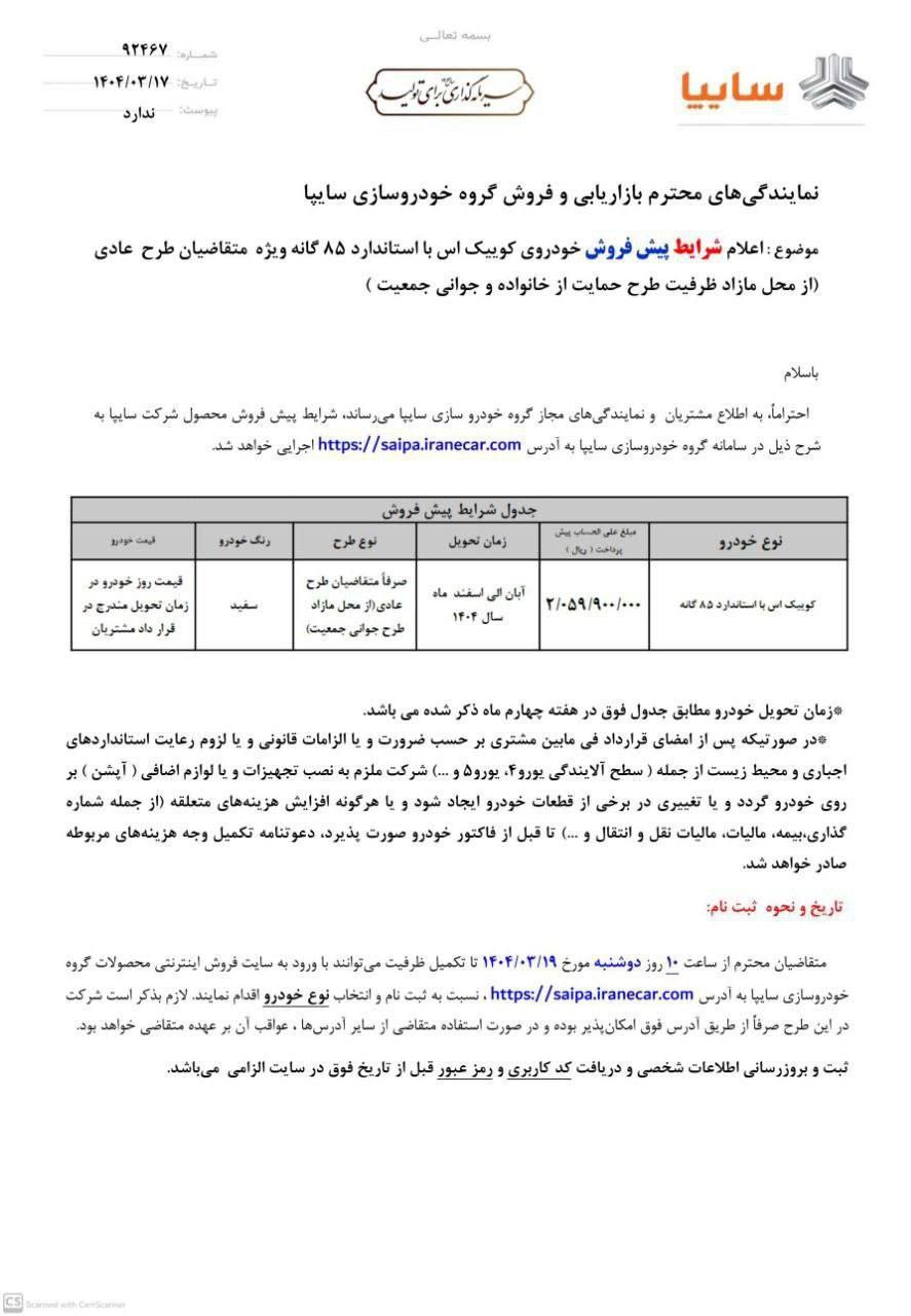 بخشنامه پیش فروش کوئیک اس سایپا- طرح عادی