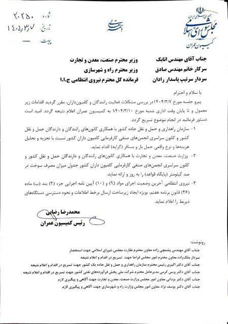 نامه جدید رئیس کمیسیون عمران برای حل مشکل کامیونداران