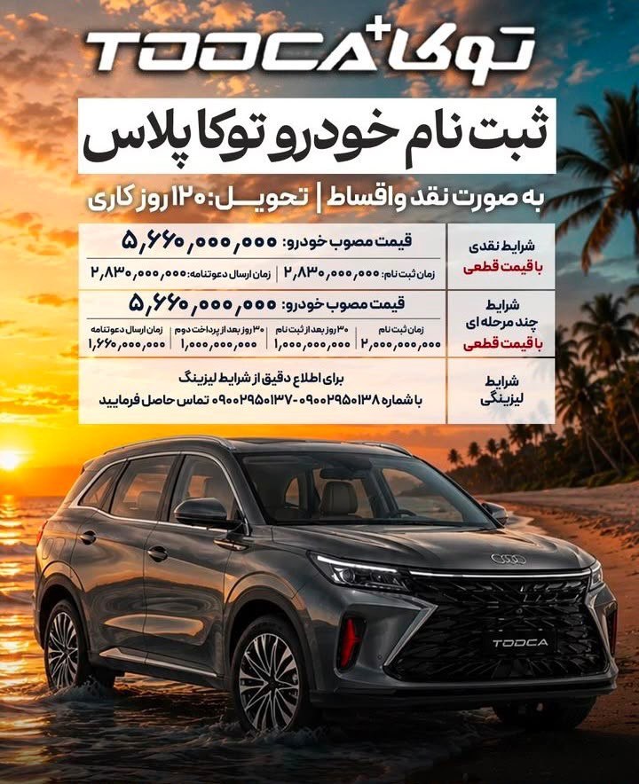 🔴به ثبت نام خودرو توکا پلاس با سه نوع شرایط فروش