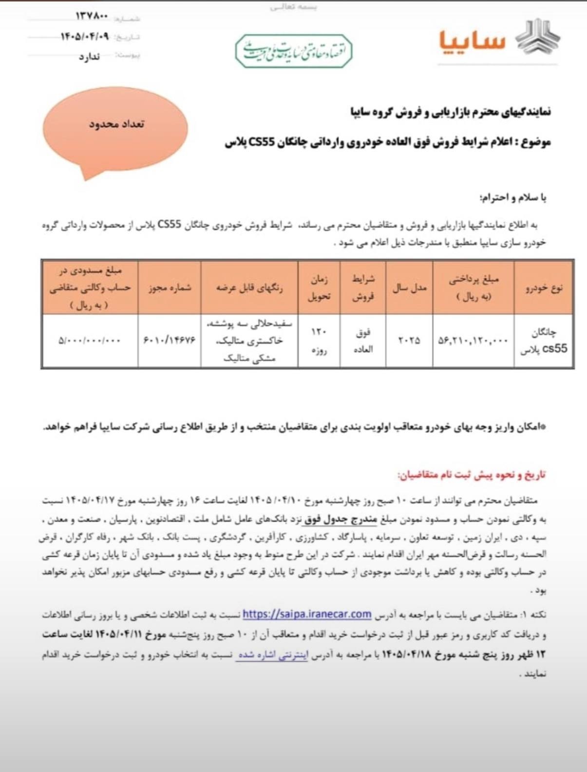 اعلام شرایط فروش فوق العاده نقدی چانگان CS55 پلاس محصول وارداتی سایپا( قرعه کشی)