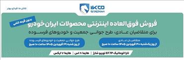 آغاز فروش محصولات ایرانخودرو (29 فروردین 1405)