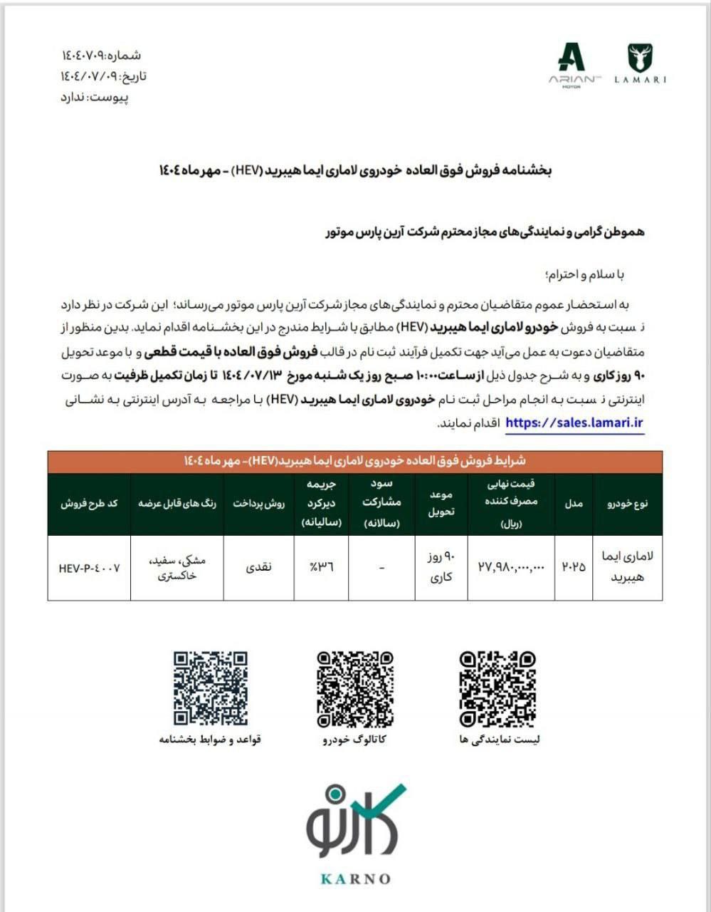 شرایط فروش لاماری ایما هیبرید اعلام شد - مهر 1404