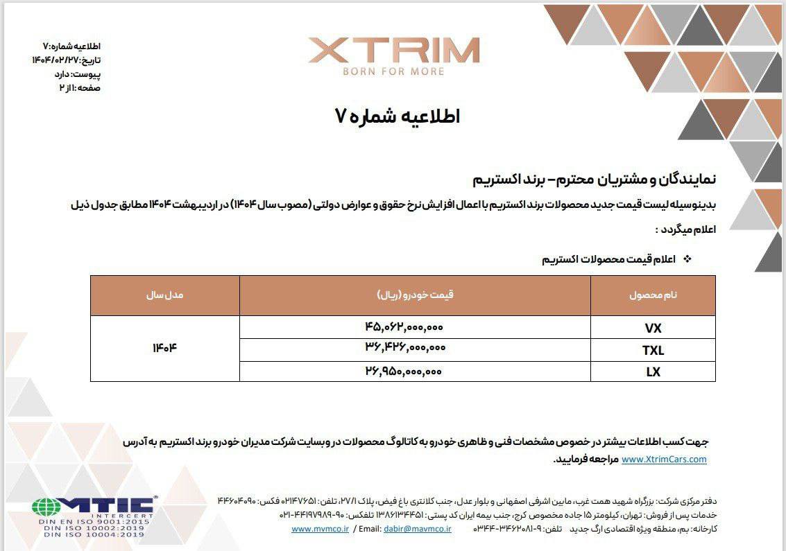 قیمتهای جدید اکستریم بر اساس افزایش نرخ حقوق و عوارض مصوب سال ۱۴۰۴ اعلام گردید.