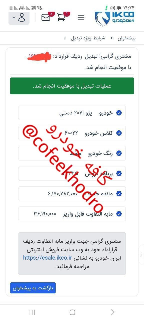 شرایط تبدیل اختیاری تعهدات تکمیل وجه شده خودرو رانا پلاس به ۲۰۷ سقف فلز