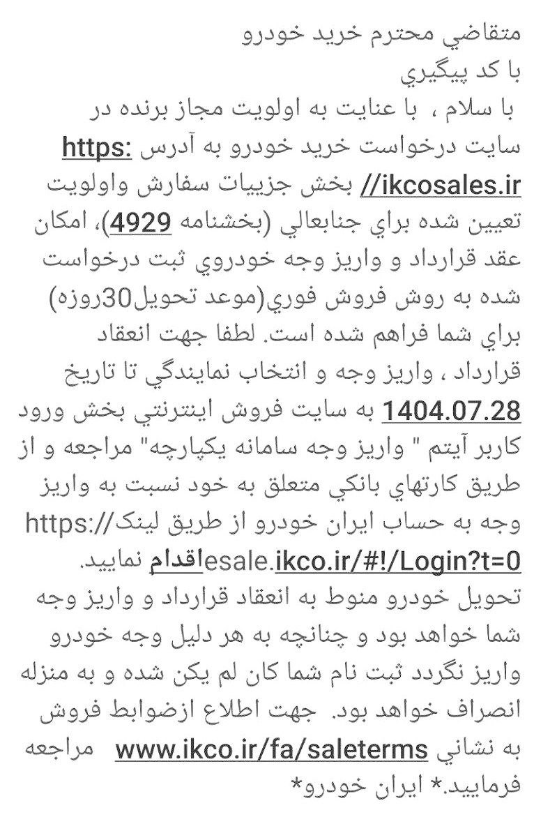 ارسال پیامک برای برندگان طرح عادی قرعه کشی ایران خودرو