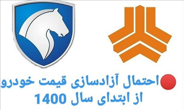احتمال آزاد سازی قیمت خودرو  از اول سال 1400 در ایران