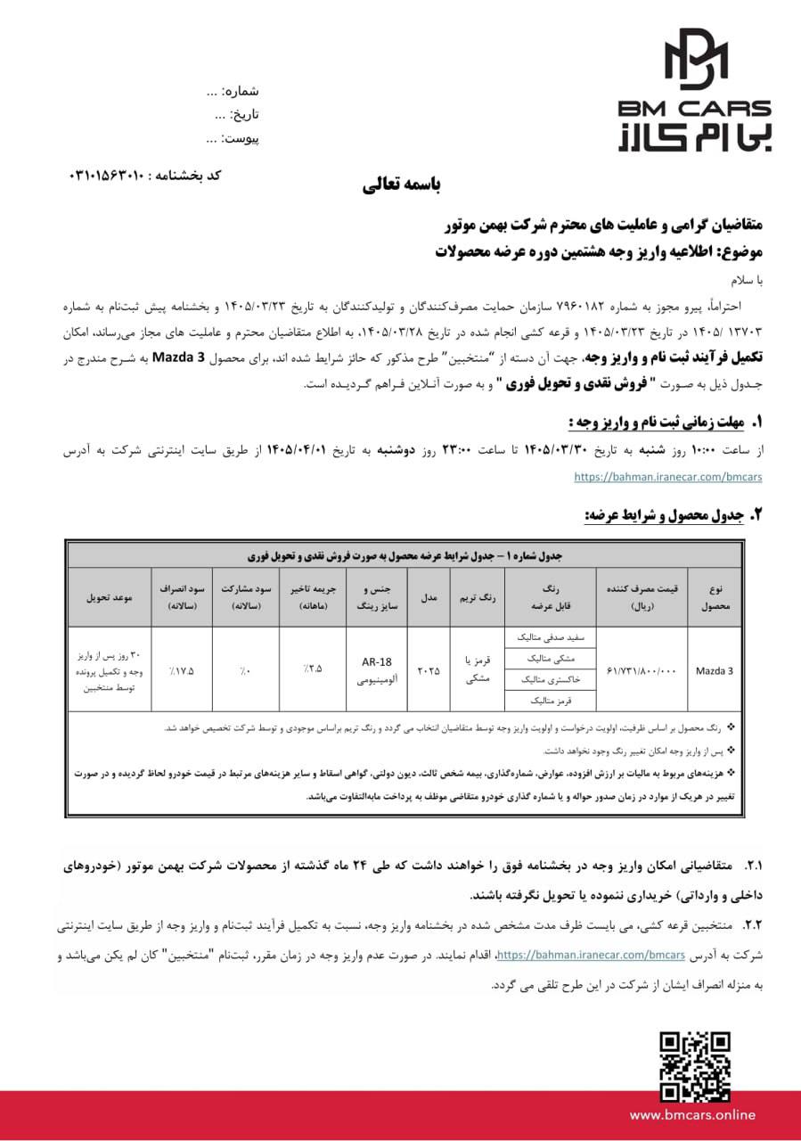 شرایط فروش و فراخوان واریز وجه مزدا 3 اعلام شد