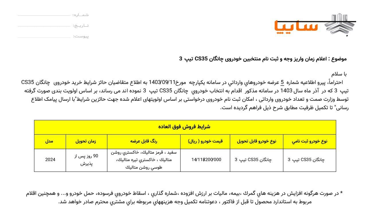 🔺فراخوان واریز وجه و ثبت نام خودروی چانگان CS35 پلاس  در یک دی ماه 1403