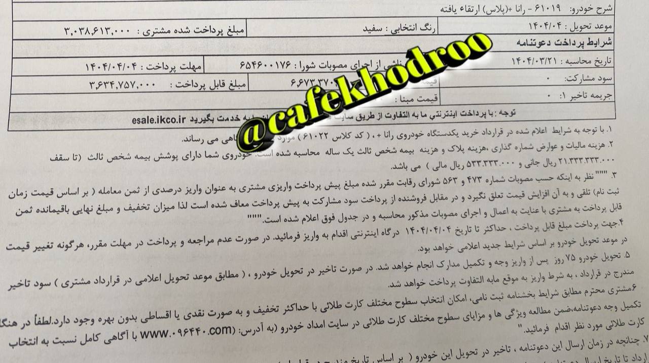 دعوتنامه رانا پلاس ارتقا یافته با موعد تحویل مردادماه ۱۴۰۴ ارسال گردید