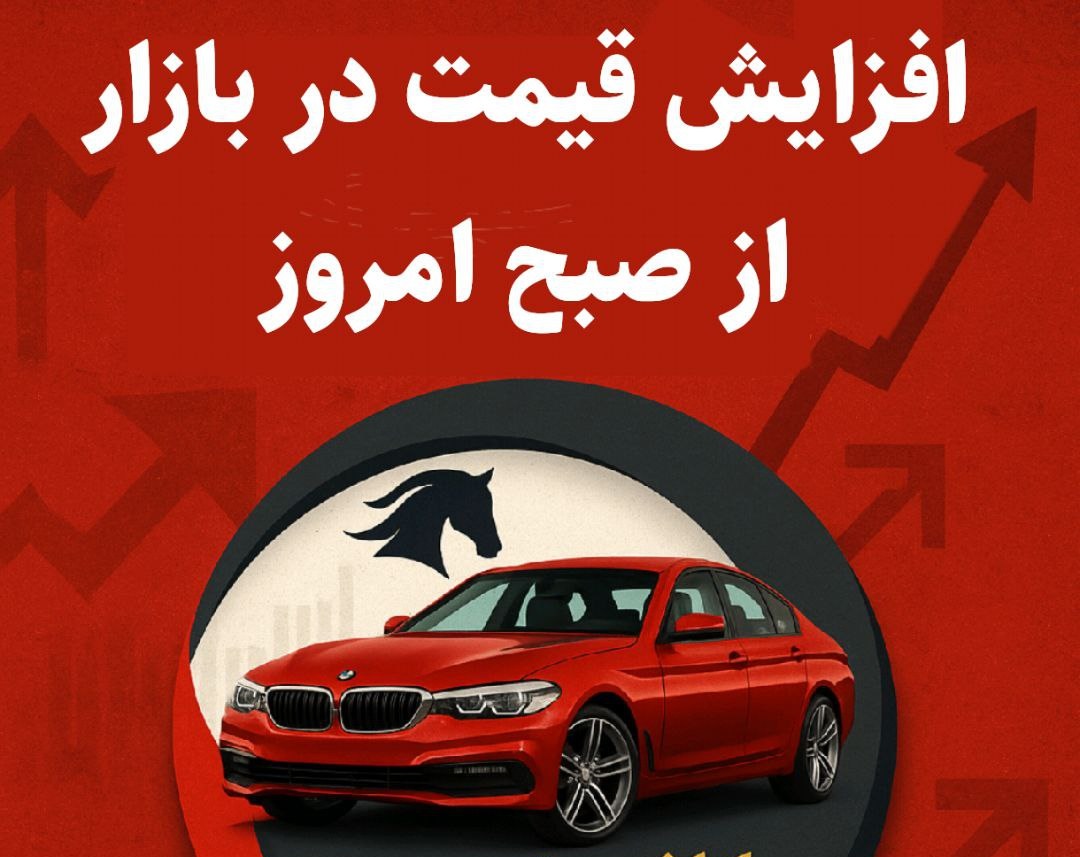 افزایش قیمت در بازار خودرو از صبح امروز شنبه 13 اردیبهشت 1404