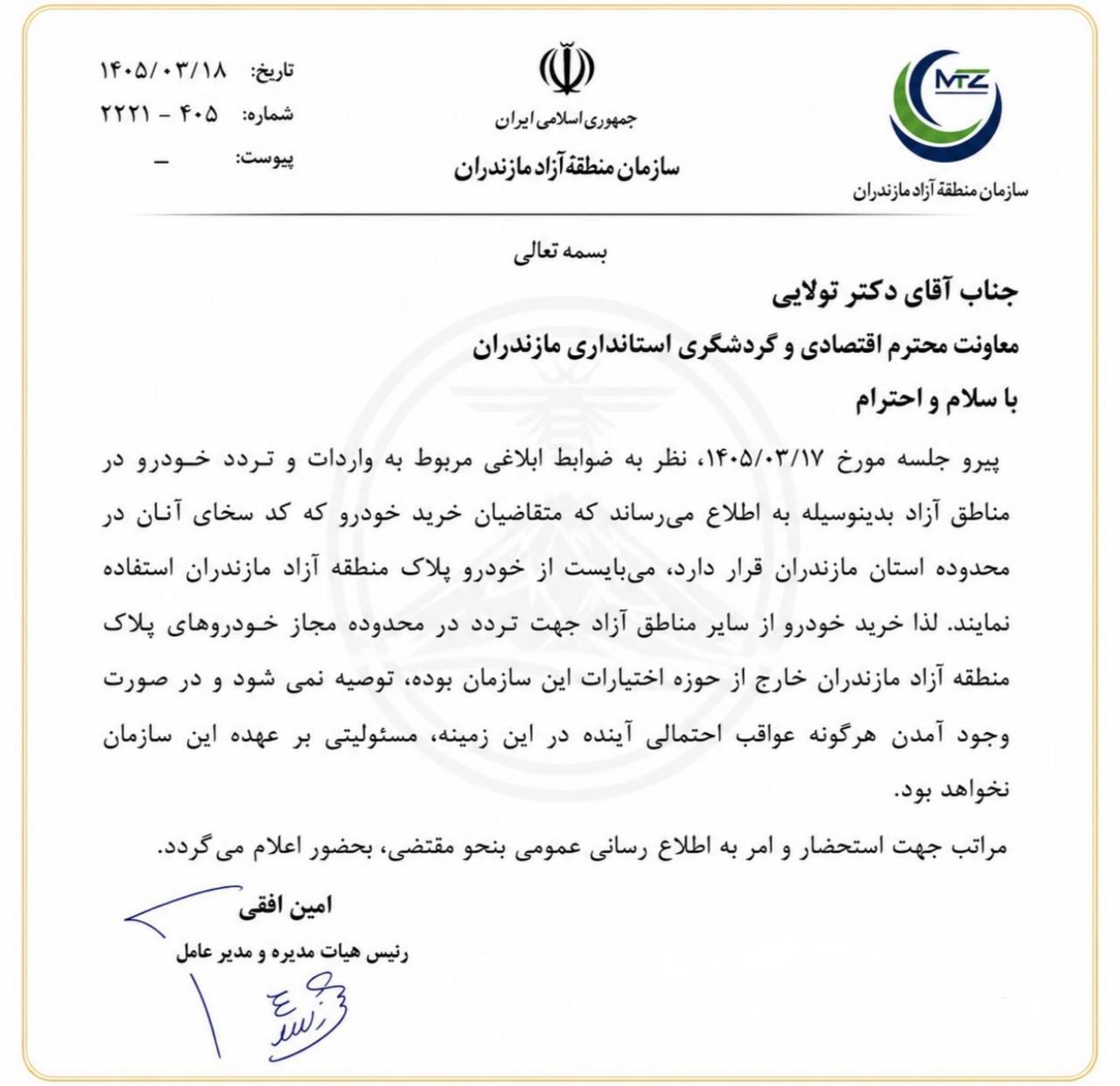 هشدار مدیرعامل سازمان منطقه آزاد مازندران