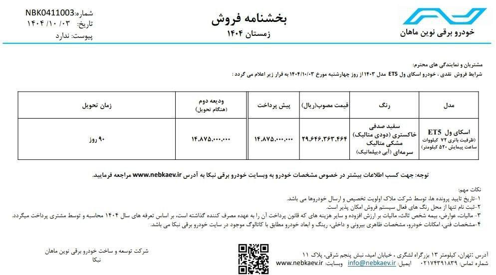 بخش نامه فروش اسکای ول ET5 از سوی شرکت نبکا اعلام شد