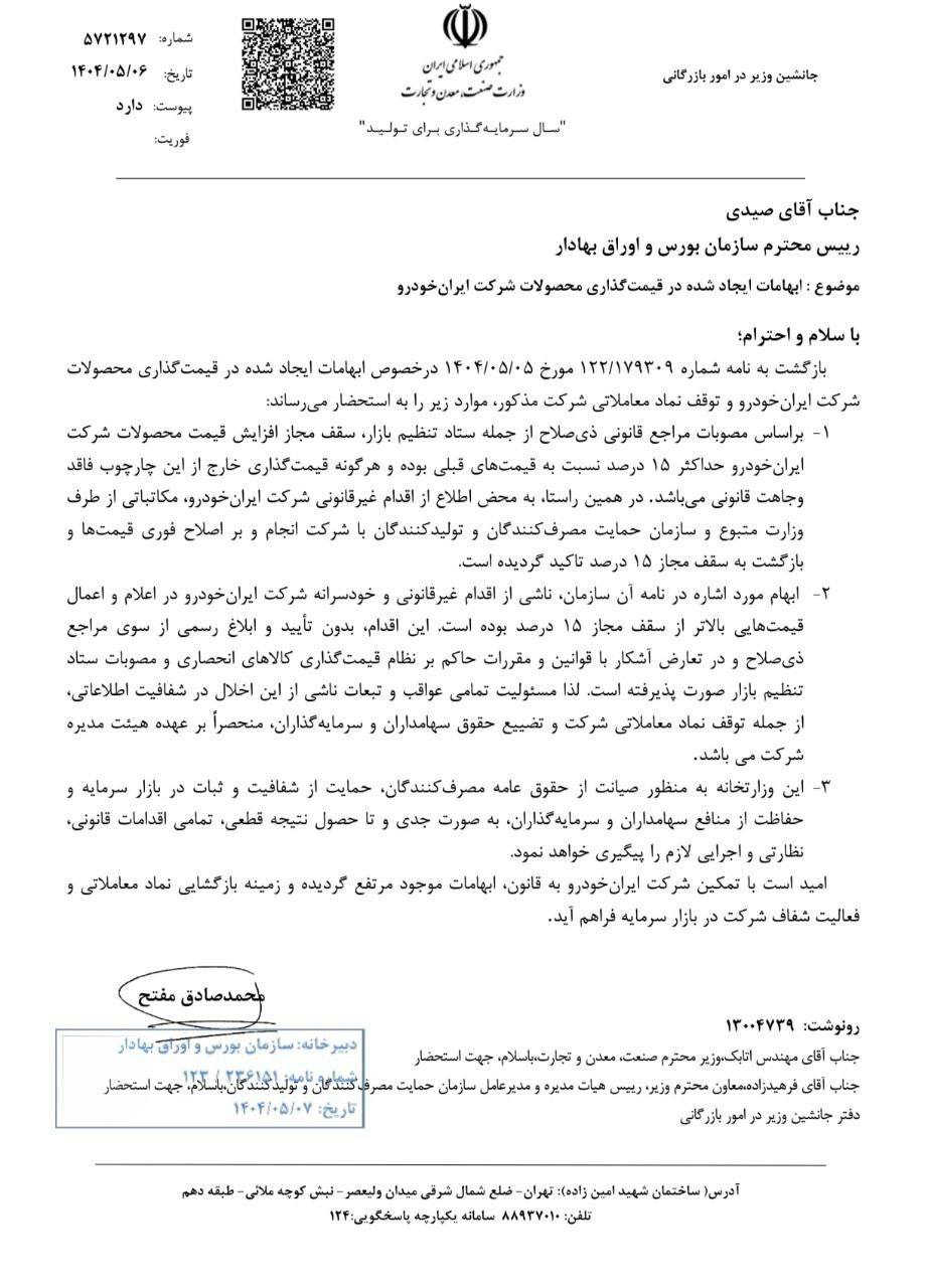 درخواست قاطع وزارت صمت از ایران‌خودرو برای اصلاح فوری قیمت‌ها