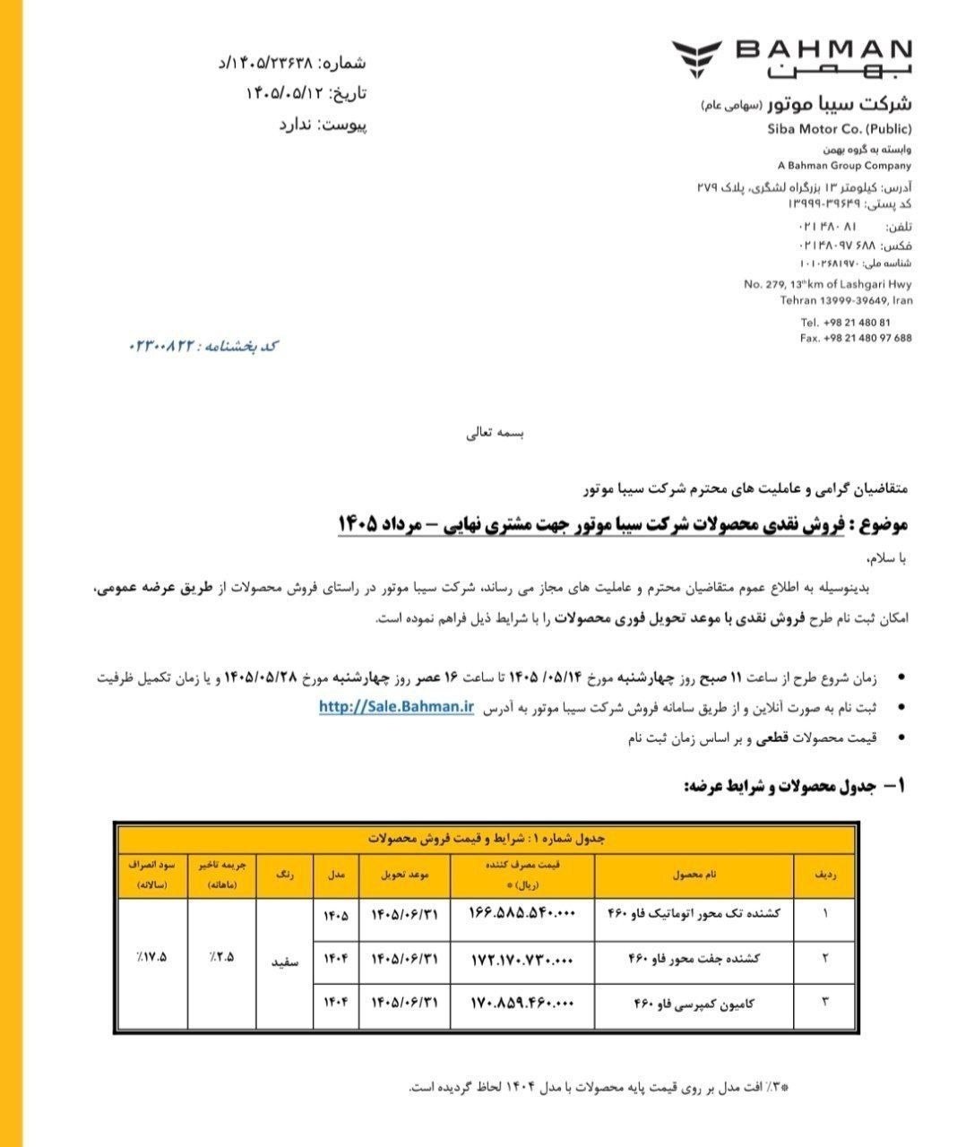 🛑 بخشنامه  فروش نقدی محصولات سیبا موتور شرکت بهمن دیزل