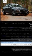 قیمت جدید نهایی مزدا ۳ مدل ۲۰۲۴