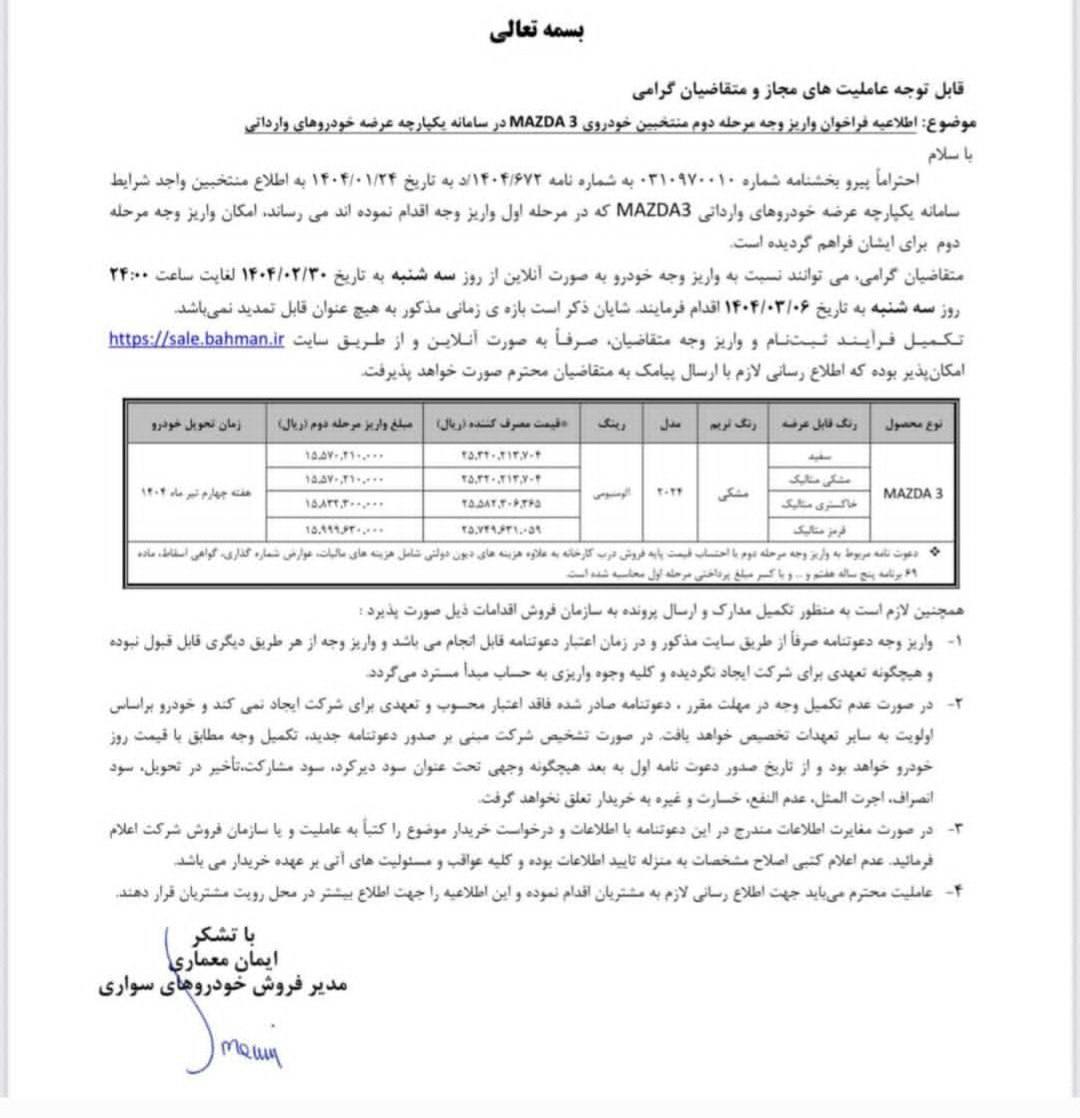 بخشنامه واریز وجه مرحله دوم خودرو MAZDA 3 بهمن موتور ویژه متقاضیان اسفندماه