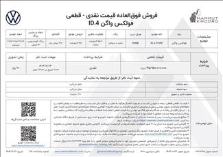 قیمت اعلام بخشنامه جدید فروش نقدی با قیمت قطعی فولکس واگن ID۴ 