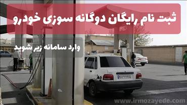 با این سامانه جدید خودروهای خودرو را رایگان دو گانه سوز کنید + آدرس و توضیحات