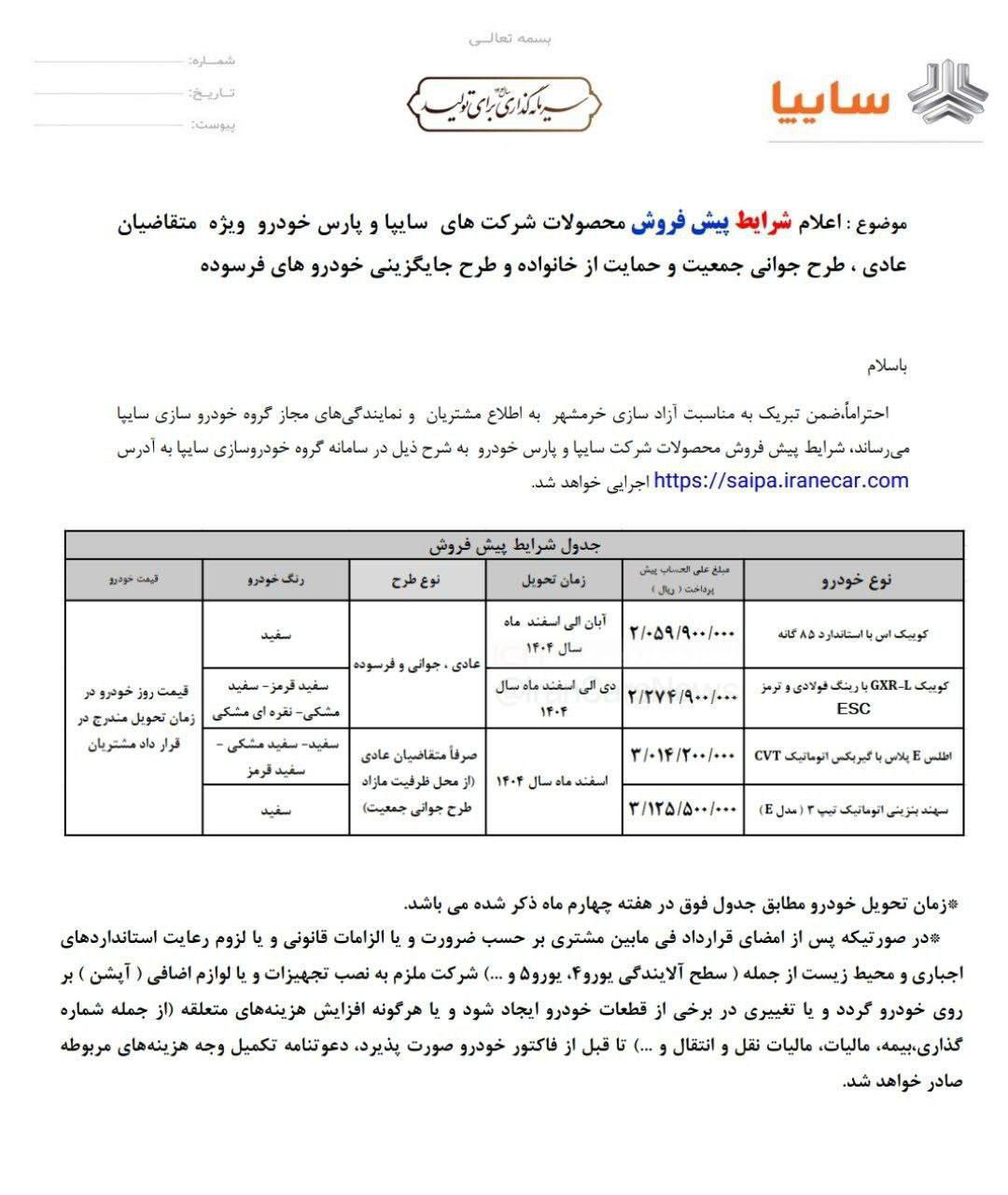  بخشنامه پیش فروش گروه خودرو سازی سایپا  ویژه اردیبهشت ماه ۱۴۰۴