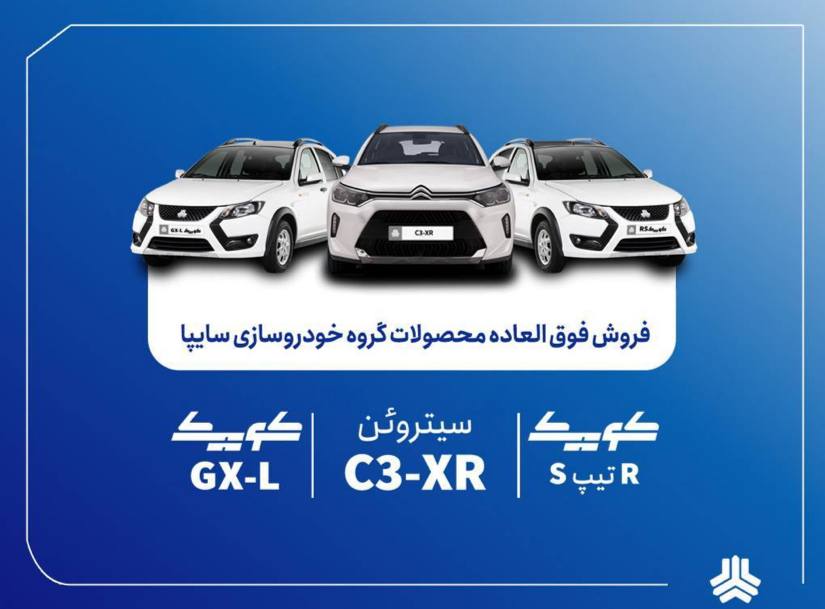 🔴فروش فوق‌العاده محصولات گروه سایپا از یکشنبه هفته آینده آغاز می‌شود + بخشنامه