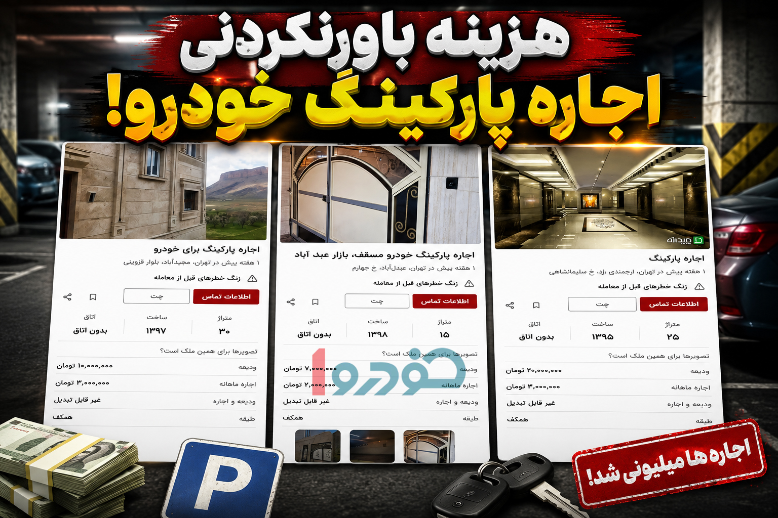 اگهی های عجیب اجاره پارکینگ  با قیمت بالا در تهران 