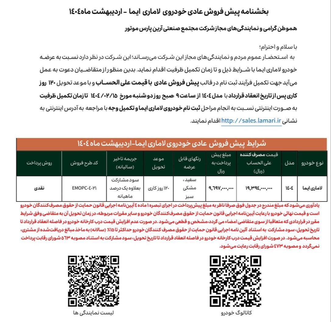 🔴شرایط پیش فروش لاماری ایما ویژه اردیبهشت 1404