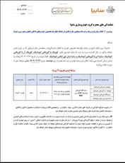 اعلام بخشنامه واریز وجه متقاضیان محصولات اتوماتیک شرکت سایپا