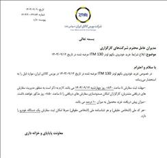  شرایط خرید خودروی بکهو لودر مدل ITM 130 در بورس کالا 