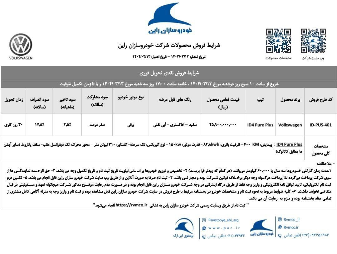 ثبت نام فولکس واگن ID.4 PURE PLUS برقی با تحویل ۳۰ روز