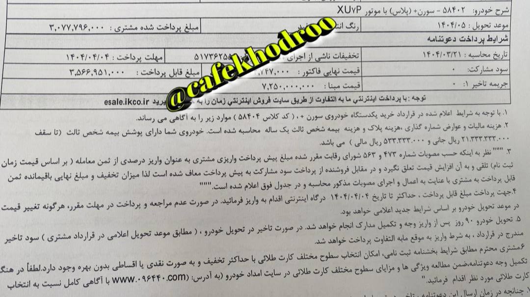 دعوتنامه سورن پلاس با موتور XUVP با موعد تحویل مردادماه ۱۴۰۴ ارسال گردید