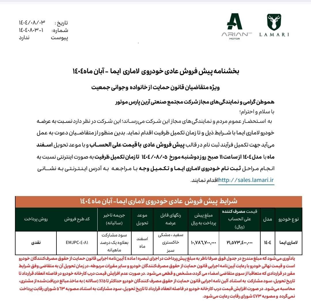 شرایط فروش خودروی لاماری ایما  با یک میلیارد تومان اعلام شد