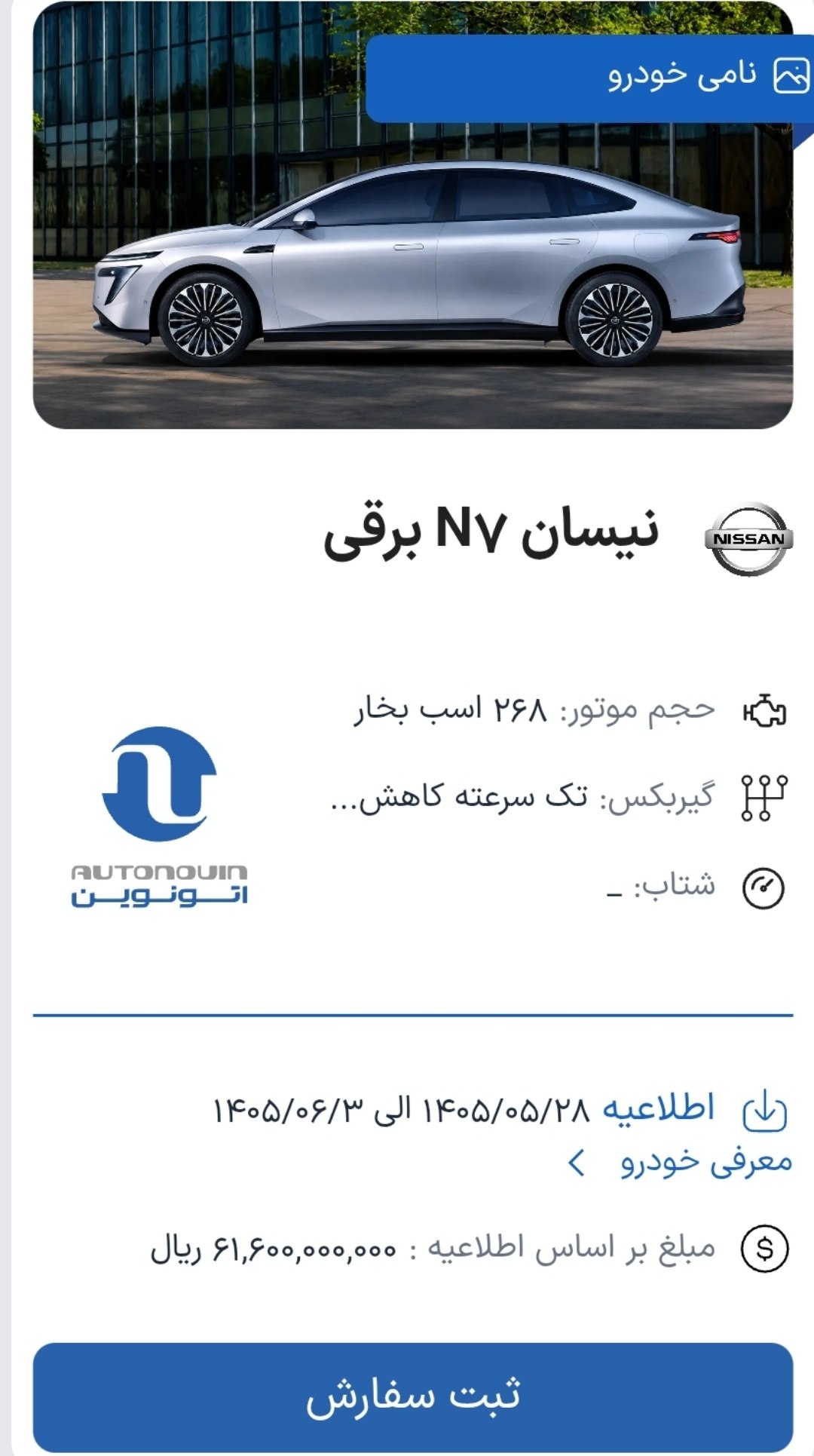 🛑 مشکل پیش ثبت نام خودروهای وارداتی در سایت اتونوین ویژه مرداد و شهریور ماه ١۴٠۵ برطرف شد