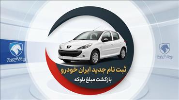  خبر فوری – بزودی آغاز ثبت‌نام جدید ایران خودرو با اجرای مبلغ بلوکه