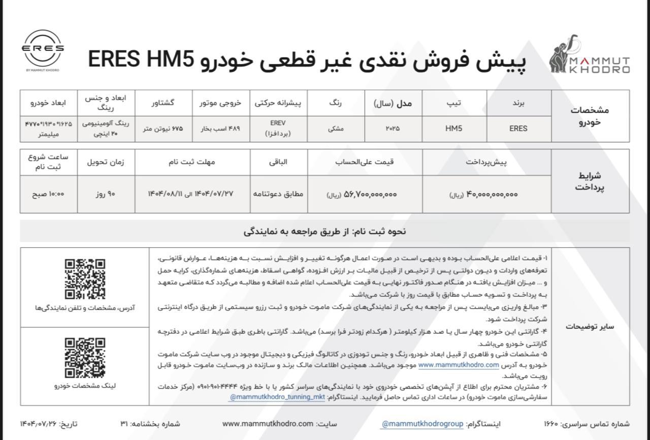 یش فروش نقدی ERES M5 