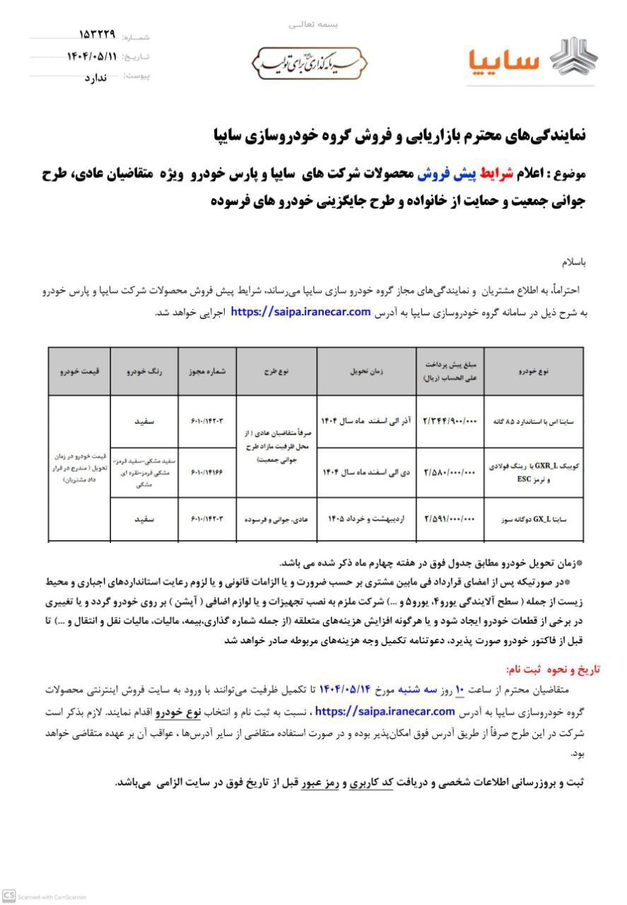 شرایط فروش 3 خودروی سایپا اعلام شد امروز 11 مرداد 1404