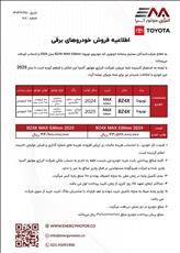 بخشنامه فروش خودروهای برقی