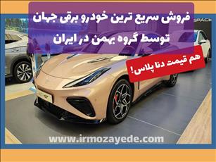 فروش سریع ترین خودرو برقی جهان در ایران توسط گروه بهمن هم قیمت دنا پلاس !