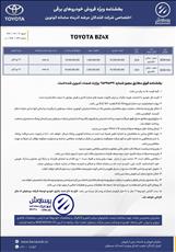 بخش‌نامه فروش تویوتا bZ4X ویژه مشتریان اتونوین اعلام شد