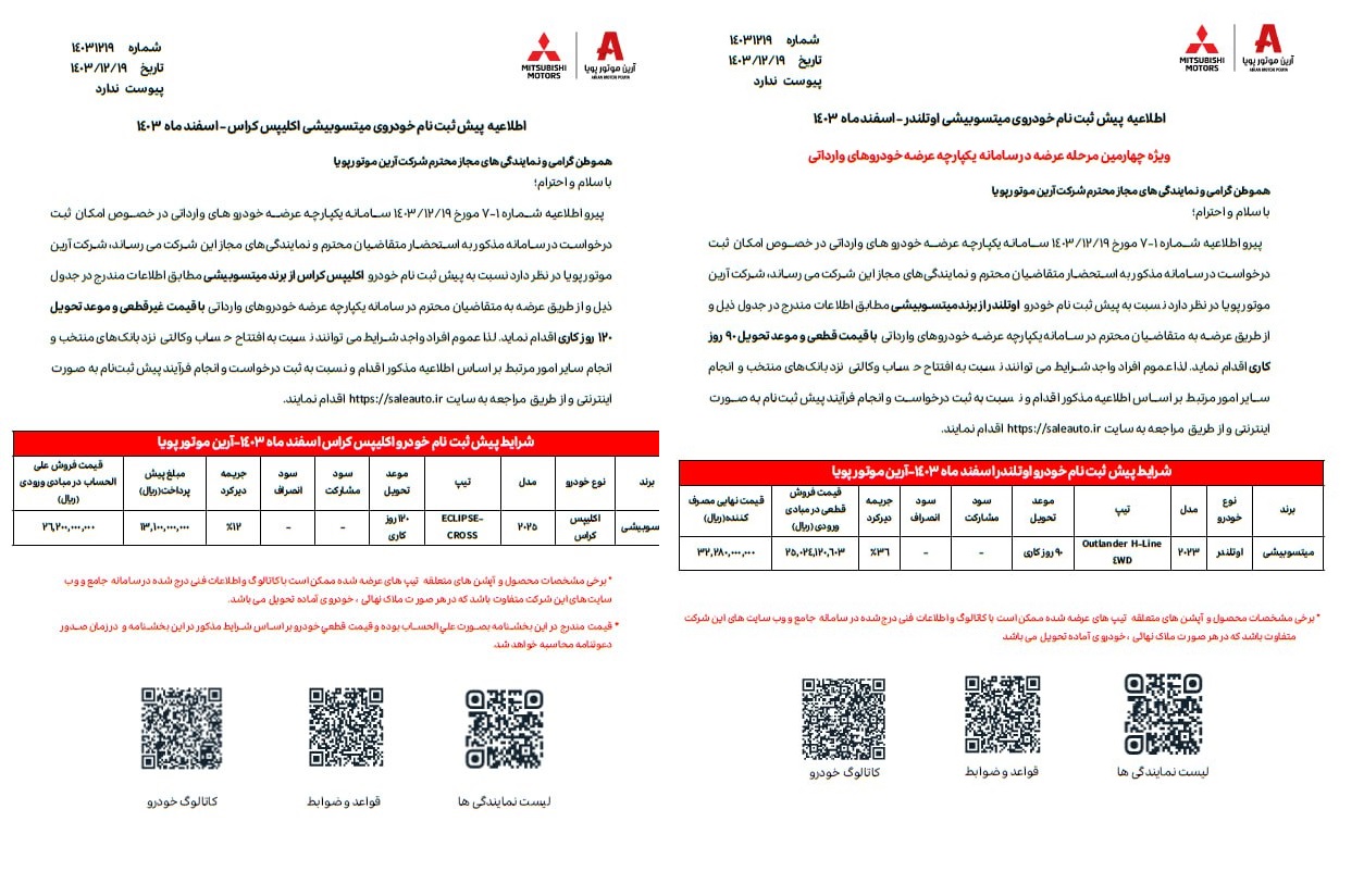 🔹اعلام شرایط فروش ۲ خودرو میتسوبیشی در ایران