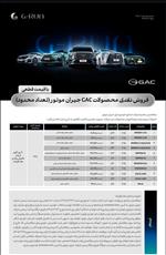 اعلام شرایط فروش فوق العاده نقدی محصولات GAC شرکت جیران موتور