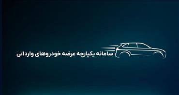 محدودیت های ثبت نام خودروهای وارداتی