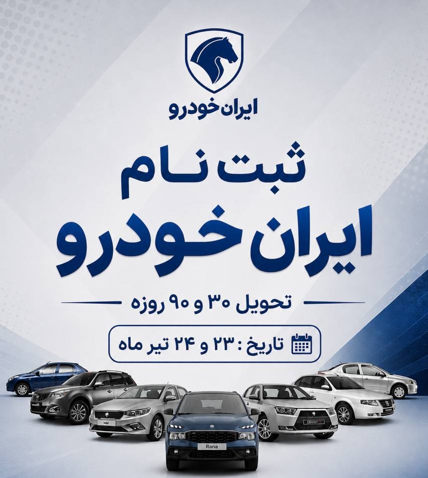 🛑 اعلام شرایط  فروش فوری و فوق‌العاده   برخی از محصولات ایران خودرو بدون قرعه کشی 