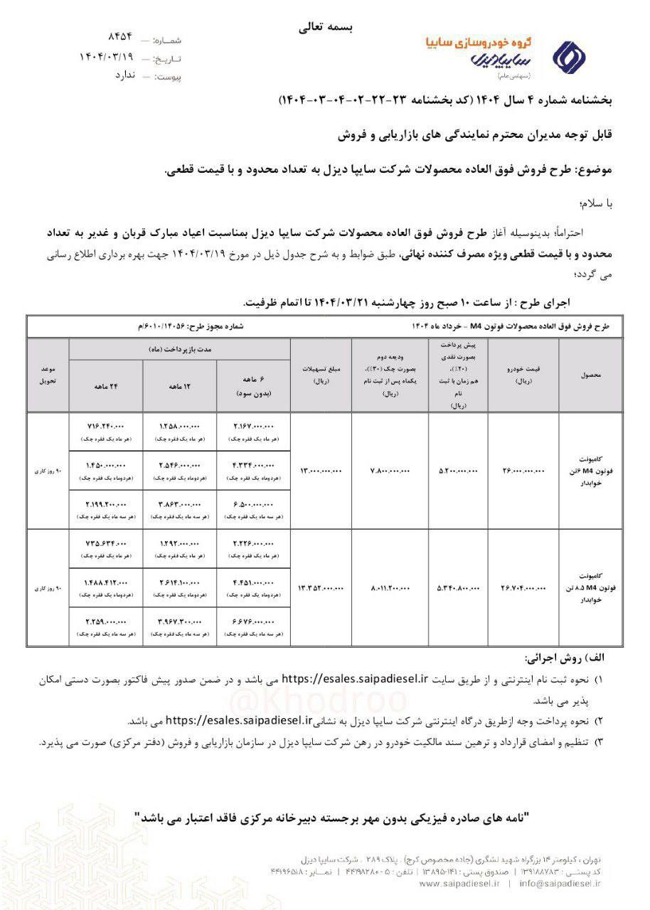 اعلام بخشنامه فروش اقساطی کامیونت فوتون ۶ و ۸.۵ تن