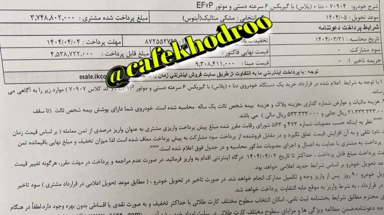 دعوتنامه دنا پلاس با گیربکس ۶ سرعته دستی با موعد تحویل مردادماه ۱۴۰۴